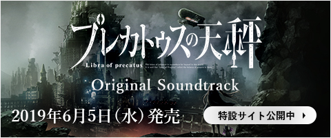プレカトゥスの天秤 Original Soundtrack 2019年6月5日（水）発売 特設サイト公開中