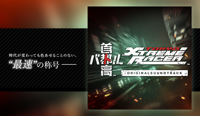 首都高バトル ORIGINAL SOUNDTRACK