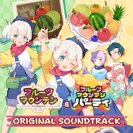 フルーツマウンテン＆フルーツマウンテン パーティ